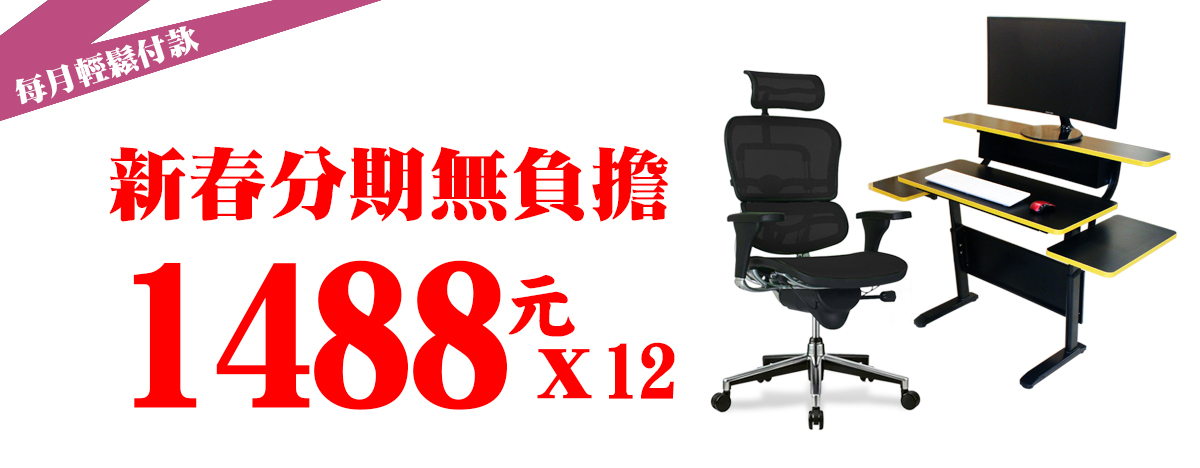 巧迪提供每月輕鬆付款分期專案1488元*12期