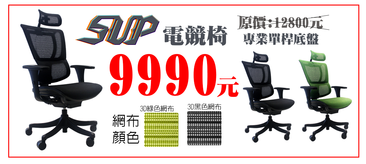 SUP電競椅9990元