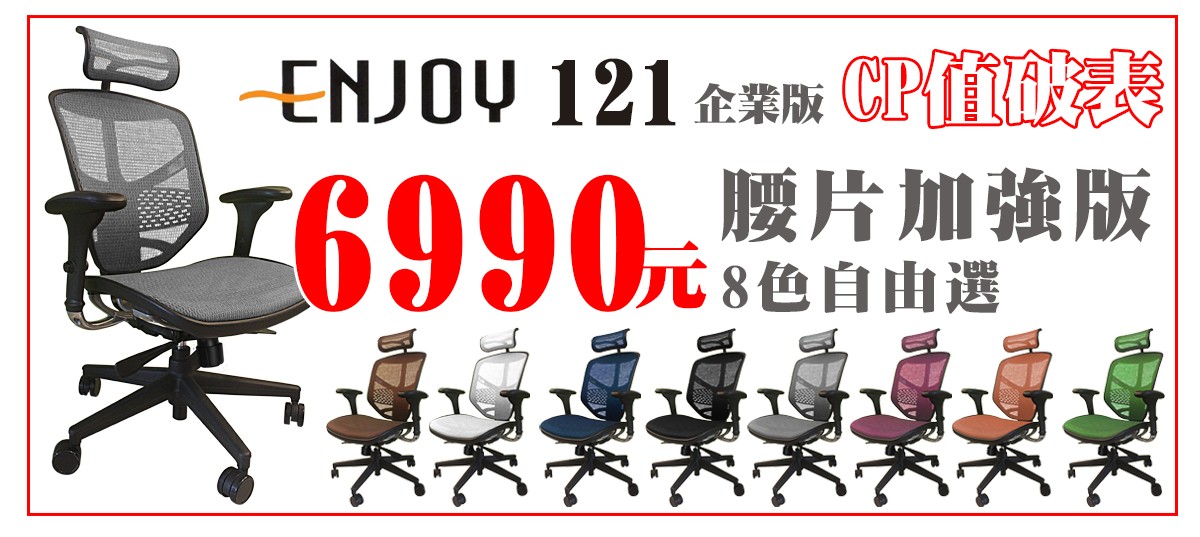 enjoy121電競椅6990元